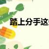 踏上分手這條路的歌名（走向分手的路）