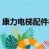 康力電梯配件松閘鋼絲安裝（康力電梯配件）