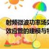 射頻微波功率場效應管的建模與特征（關于射頻微波功率場效應管的建模與特征簡介）