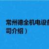 常州德全機電設備有限公司（關于常州德全機電設備有限公司介紹）
