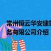 常州恒云華安建筑勞務有限公司（關于常州恒云華安建筑勞務有限公司介紹）