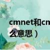cmnet和cmwap是什么意思（cmwap是什么意思）