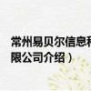常州易貝爾信息科技有限公司（關于常州易貝爾信息科技有限公司介紹）
