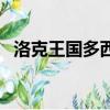 洛克王國多西性格（洛克王國多西厲害嗎）