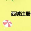 西城注冊公司流程（西城注冊公司）