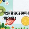 常州普淳環保科技有限公司（關于常州普淳環保科技有限公司介紹）