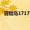 冒險島17173數據庫（冒險島766數據庫）