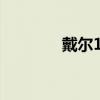 戴爾15r-n5110（戴爾15r）