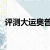 評測大運奧普力平板運輸車上裝篇及底盤篇