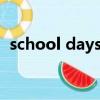 school days有幾集（school days哪集h）