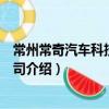 常州常奇汽車科技有限公司（關于常州常奇汽車科技有限公司介紹）