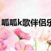 呱呱k歌伴侶樂庫打開是空的（呱呱k歌伴侶）