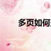多頁如何蓋騎縫章（如何蓋騎縫章）
