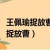 王佩瑜捉放曹一輪明月照窗下伴奏譜（王佩瑜捉放曹）