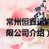 常州恒鑫運輸有限公司（關于常州恒鑫運輸有限公司介紹）