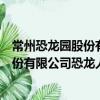 常州恐龍園股份有限公司恐龍人俱樂部（關于常州恐龍園股份有限公司恐龍人俱樂部介紹）