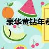 豪華黃鉆年費送超級會員活動（年費黃鉆活動）
