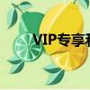VIP專享和VIP專屬區別（vip專享）
