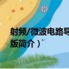 射頻/微波電路導論 第二版（關于射頻/微波電路導論 第二版簡介）