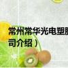 常州常華光電塑膠有限公司（關于常州常華光電塑膠有限公司介紹）