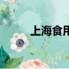 上海食用冰價格（上海食用冰塊）