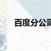 百度分公司電話（百度公司聯系方式）