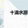 十滴水游戲怎么玩（十滴水怎么玩）