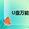 U盤萬能驅動（萬能u盤驅動程序）