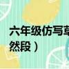 六年級仿寫草原第一自然段（仿寫草原第一自然段）