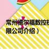 常州德爾福數控機械有限公司（關于常州德爾福數控機械有限公司介紹）