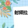 射頻拉皮（關于射頻拉皮簡介）