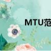 MTU范圍不對（mtu范圍不對）