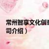 常州智享文化創意有限公司（關于常州智享文化創意有限公司介紹）
