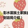彭水苗族土家族自治縣財政局（關于彭水苗族土家族自治縣財政局介紹）