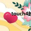touch4越獄后亂碼（touch4越獄）