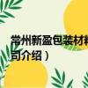 常州新盈包裝材料有限公司（關于常州新盈包裝材料有限公司介紹）