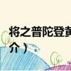 將之普陀登黃鶴樓（關于將之普陀登黃鶴樓簡介）