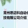常州思邁科自動化科技有限公司（關于常州思邁科自動化科技有限公司介紹）
