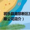 將樂縣南部新區投資有限公司（關于將樂縣南部新區投資有限公司簡介）