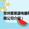 常州普萊盛電器科技有限公司（關于常州普萊盛電器科技有限公司介紹）