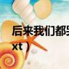 后來我們都哭了經典句子（后來我們都哭了txt）