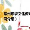 常州布袋文化傳媒有限公司（關于常州布袋文化傳媒有限公司介紹）