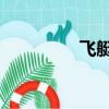 飛艇 飛機（瘋狂飛空艇）