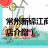 常州新錦江商旅酒店（關于常州新錦江商旅酒店介紹）