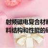 射頻磁電復合材料結構和性能的研究（關于射頻磁電復合材料結構和性能的研究簡介）