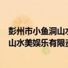 彭州市小魚洞山水美娛樂有限責任公司（關于彭州市小魚洞山水美娛樂有限責任公司介紹）