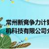 常州新競爭力計算機科技有限公司（關于常州新競爭力計算機科技有限公司介紹）