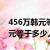 456萬韓元等于多少人民幣456呀（456萬韓元等于多少人民幣）