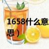 1658什么意思,16.58什么意思（1658什么意思）