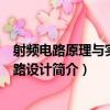 射頻電路原理與實用電路設計（關于射頻電路原理與實用電路設計簡介）